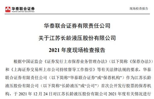 华泰联合证券有限责任公司关于江苏永利集团网址液压股份有限公司2021年度现场检查报告 